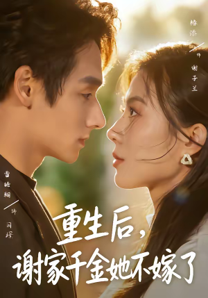 重生后，谢家千金她不嫁了（70集）恋爱短剧分享