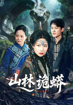山林诡蟒（69集）精彩热门短剧