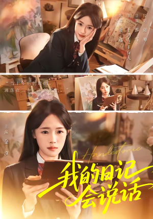 我的日记会说话（69集）百度网盘资源