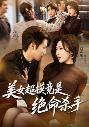 美女超模竟是绝命杀手（60集）完整版免费观看