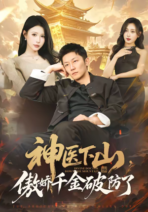 神医下山，傲娇千金破防了（69集）好看的短剧电影