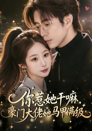 你惹她干嘛，豪门大佬她马甲满级（85集）在线看完整版