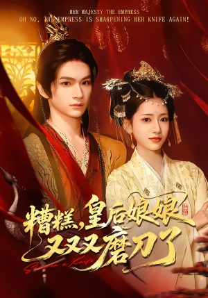 糟糕，皇后娘娘又又又磨刀了（100集）最新上映的短剧