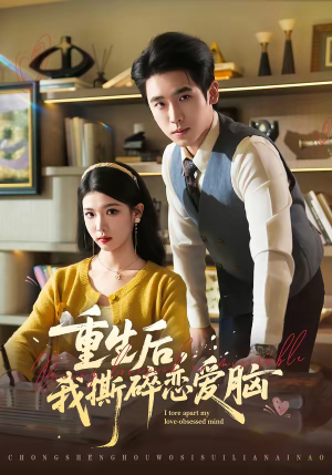 重生后，我撕碎恋爱脑（83集）全集免费看短剧