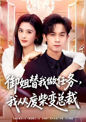 御姐替我做任务，我从废柴变总裁（75集）精彩短剧合集