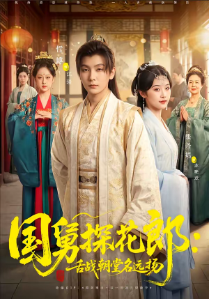 国舅探花郎：舌战朝堂名远扬（81集）哪个短剧网能看