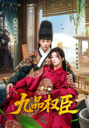 九品权臣（70集）热门短剧抢先