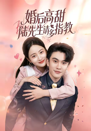 婚后高甜：陆先生请多指教（60集）最火爆短剧