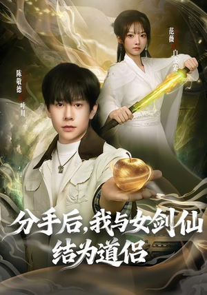 分手后，我与女剑仙结为道侣（80集）最火短剧热播中