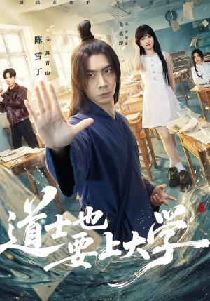 道士也要上大学（72集）今日最火短剧