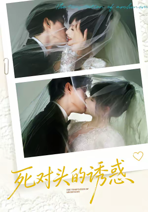 死对头的诱惑（77集）第一季