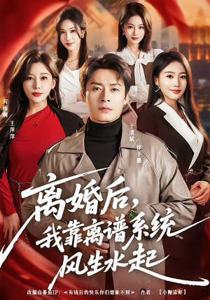 离婚后，我靠离谱系统风生水起（82集）上热门短剧