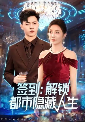 签到：解锁都市隐藏人生（83集）爆火短剧追不停