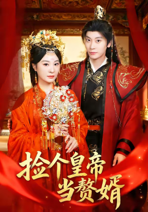 捡个皇帝当赘婿（82集）免费热门短剧