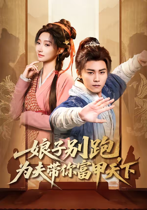 娘子别跑，为夫带你富甲天下（90集）口碑之选免费看