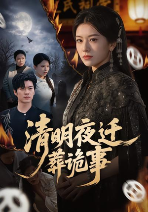 清明夜迁葬诡事（71集）最后一集