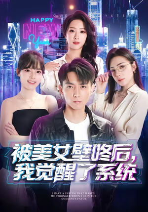 被美女壁咚后，我觉醒了系统（71集）好看短剧抢先看