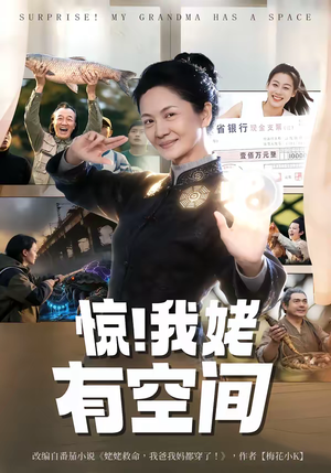 惊！我姥有空间（66集）抢先看热门短剧