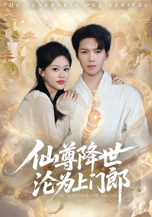 仙尊降世沦为上门郎（81集）古装短剧推荐