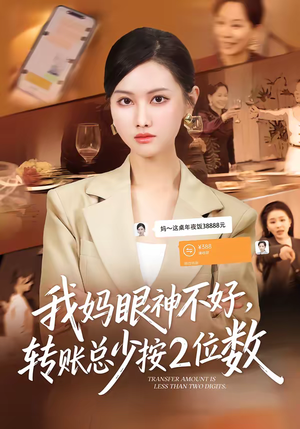 我妈眼神不好，转账总少按2位数（61集）在线观看