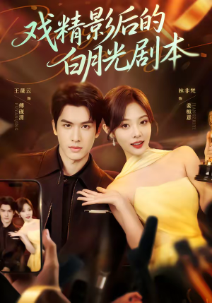 戏精影后的白月光剧本(79集) 戏精影后的白月光剧本(79集)真的太精彩了