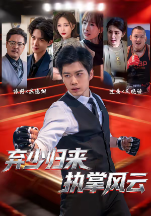 弃少归来，执掌风云（72集）今日最火短剧
