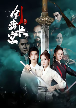 剑击长空（60集）短剧视频分享