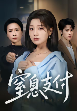 窒息支付（70集）全集免费看短剧