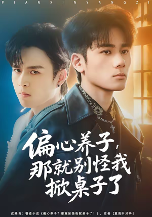 偏心养子，那就别怪我掀桌子了（80集）短剧有好货推荐