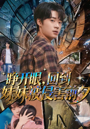 睁开眼，回到妹妹被侵害前夕（82集）精彩短剧又来了