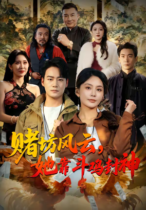 赌坊风云她靠斗鸡封神（60集）热播短剧追不停