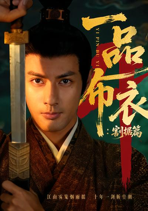 一品布衣4：割据篇（70集）短剧分享片段