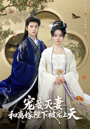 宠妾灭妻,和离嫁陛下被宠上天(88集) 宠妾灭妻,和离嫁陛下被宠上天(88集)短剧热播抢先看