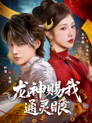 龙神赐我通灵眼（75集）直接看到大结局