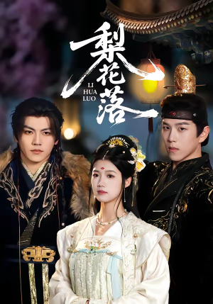 梨花落(60集) 梨花落(60集)短剧推荐更新中