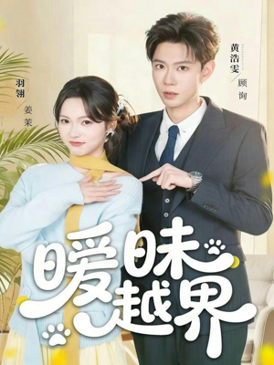 暧昧越界（74集）短剧精彩不断