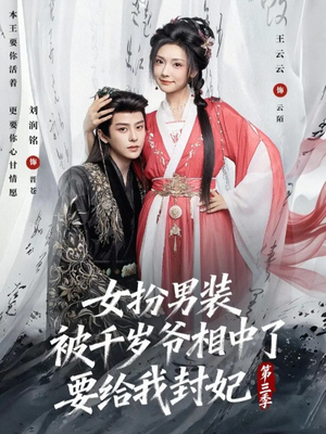 女扮男装被千岁爷相中了要给我封妃第三季（66集）短剧精彩片段