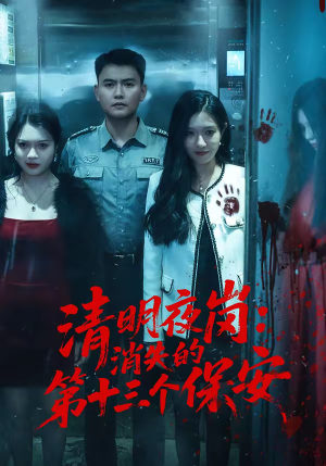 清明夜岗：消失的第十三个保安（45集）最新热播短剧