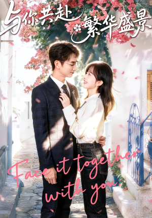 与你共赴繁华盛景（77集）这部短剧太好看
