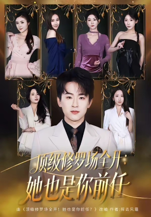 顶级修罗场全开：她也是你前任（80集）高清无码免费看