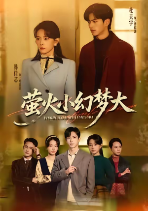 萤火小幻梦大（70集）短剧热播推荐