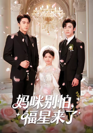 妈咪别怕，福星来了（57集）免费短剧就是爽