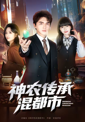 神农传承混都市（90集）推荐你们也去看