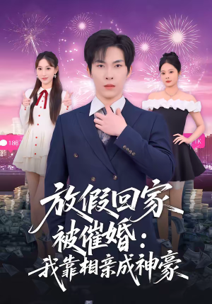 放假回家被催婚：我靠相亲成神豪（80集）在线看完整版