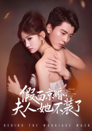 假面京婚,夫人她不装了(70集) 假面京婚,夫人她不装了(70集)好看上头短剧