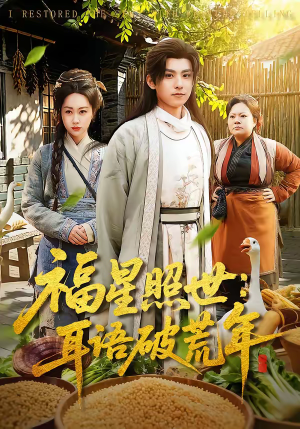 福星照世：耳语破荒年（93集）全集免费看短剧