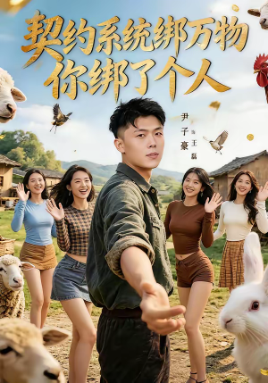 契约系统绑万物你绑了个人(82集) 契约系统绑万物你绑了个人(82集)短剧精彩片段