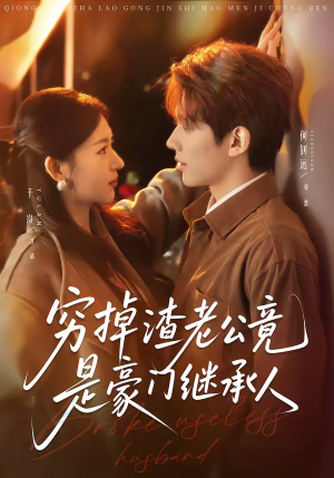 穷掉渣老公竟是豪门继承人（63集）短剧太好看了吧