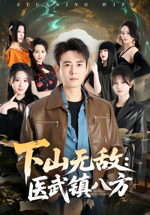 下山无敌:医武镇八方(80集) 下山无敌:医武镇八方(80集)精彩短剧分享
