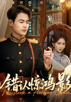 错认惊鸿影（61集）好看的短剧电影